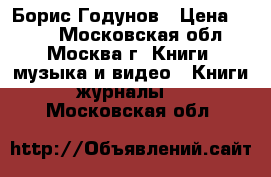 Борис Годунов › Цена ­ 100 - Московская обл., Москва г. Книги, музыка и видео » Книги, журналы   . Московская обл.